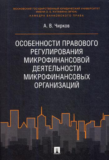 фото Книга особенности правового регулирования микрофинансовой деятельности микрофинансовых ... проспект