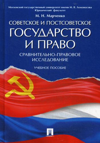 фото Книга советское и постсоветское государство и право (сравнительно-правовое исследование) проспект