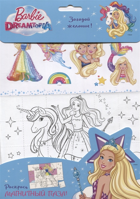 

Barbie. Загадай Желание!