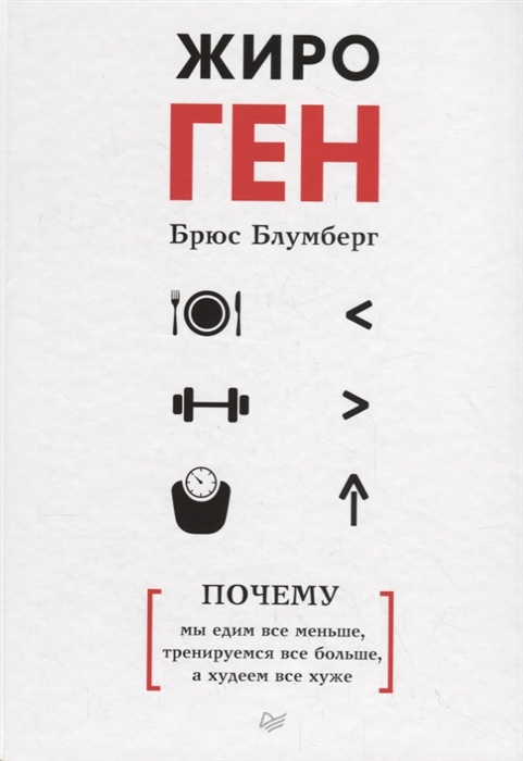 фото Книга жироген. почему мы едим все меньше, тренируемся все больше, а худеем все хуже питер