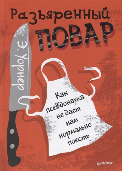 фото Книга разъяренный повар. как псевдонаука не дает нам нормально поесть питер