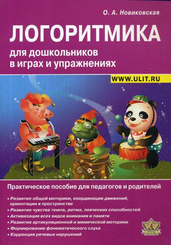 фото Книга логоритмика для дошкольников в играх и упражнениях корона.век