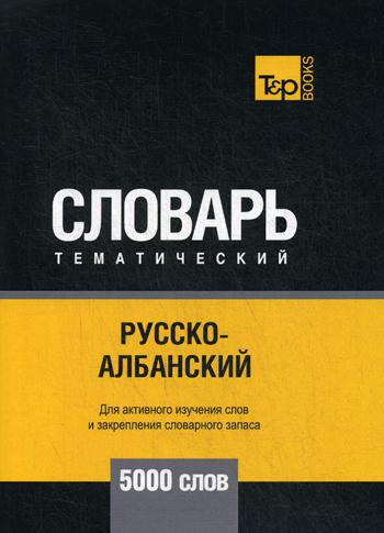 

Русско-албанский тематический словарь - 5000 слов