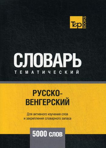 

Русско-венгерский тематический словарь - 5000 слов