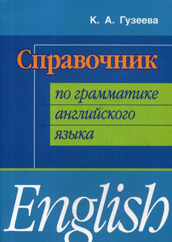 

Справочник по грамматике английского языка