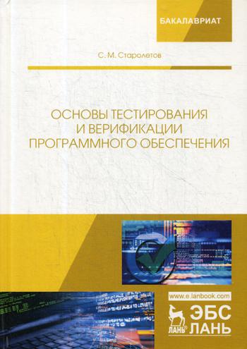 

Основы тестирования и Верификации программного Обеспечения