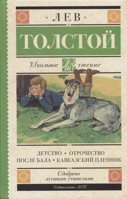 

Детство, Отрочество, после Бала, кавказский пленник