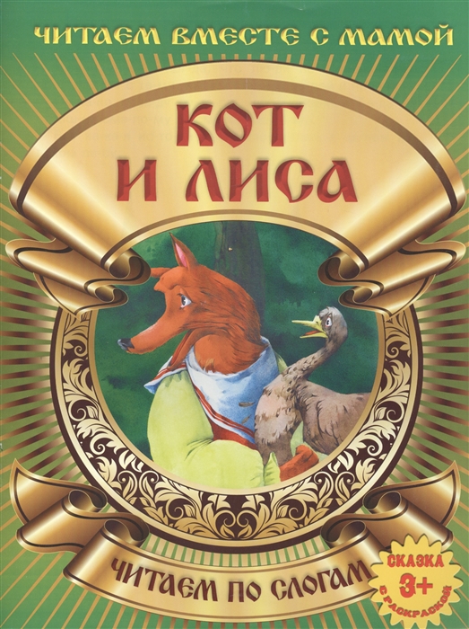 

Кот и лиса