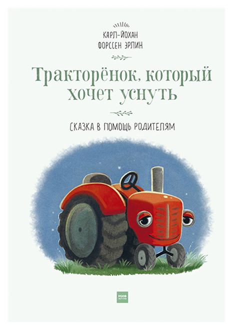 

Книга Тракторенок, который хочет уснуть