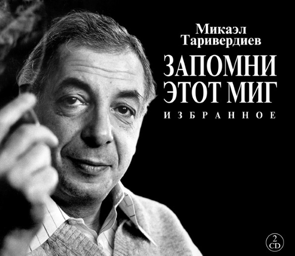 

Микаэл Таривердиев Запомни Этот Миг - Избранное (2CD)
