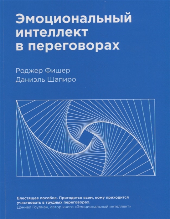 фото Книга эмоциональный интеллект в переговорах манн, иванов и фербер