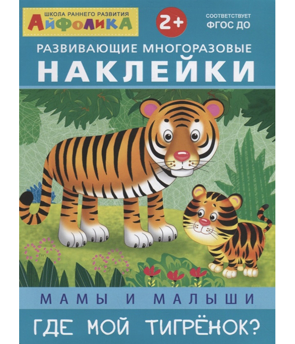 

Мамы и Малыш и Где Мой тигренок