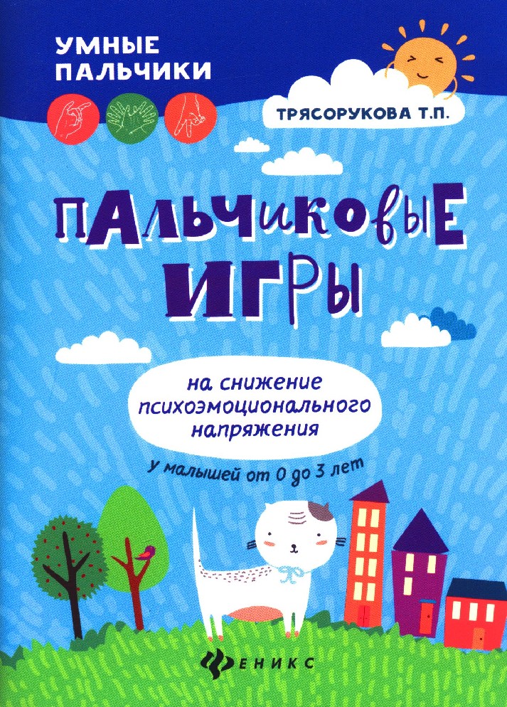

Пальчиковые Игры для Снижения Агрессивных тенденций В поведении У Малышей От 0 до 3 лет
