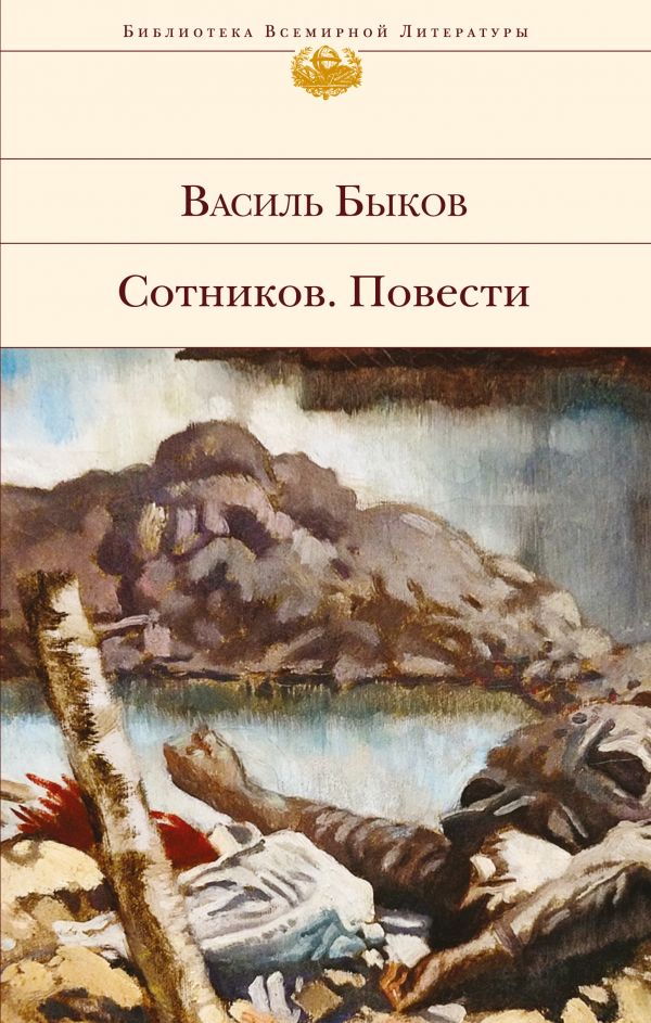 

Книга Сотников. повести