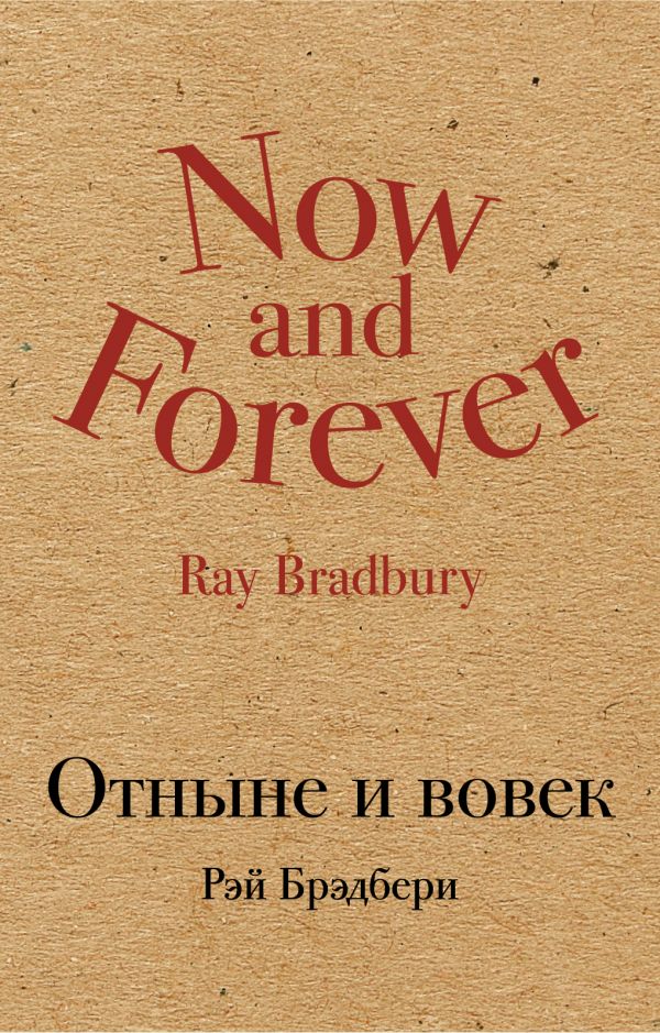 

Книга Отныне и Вовек