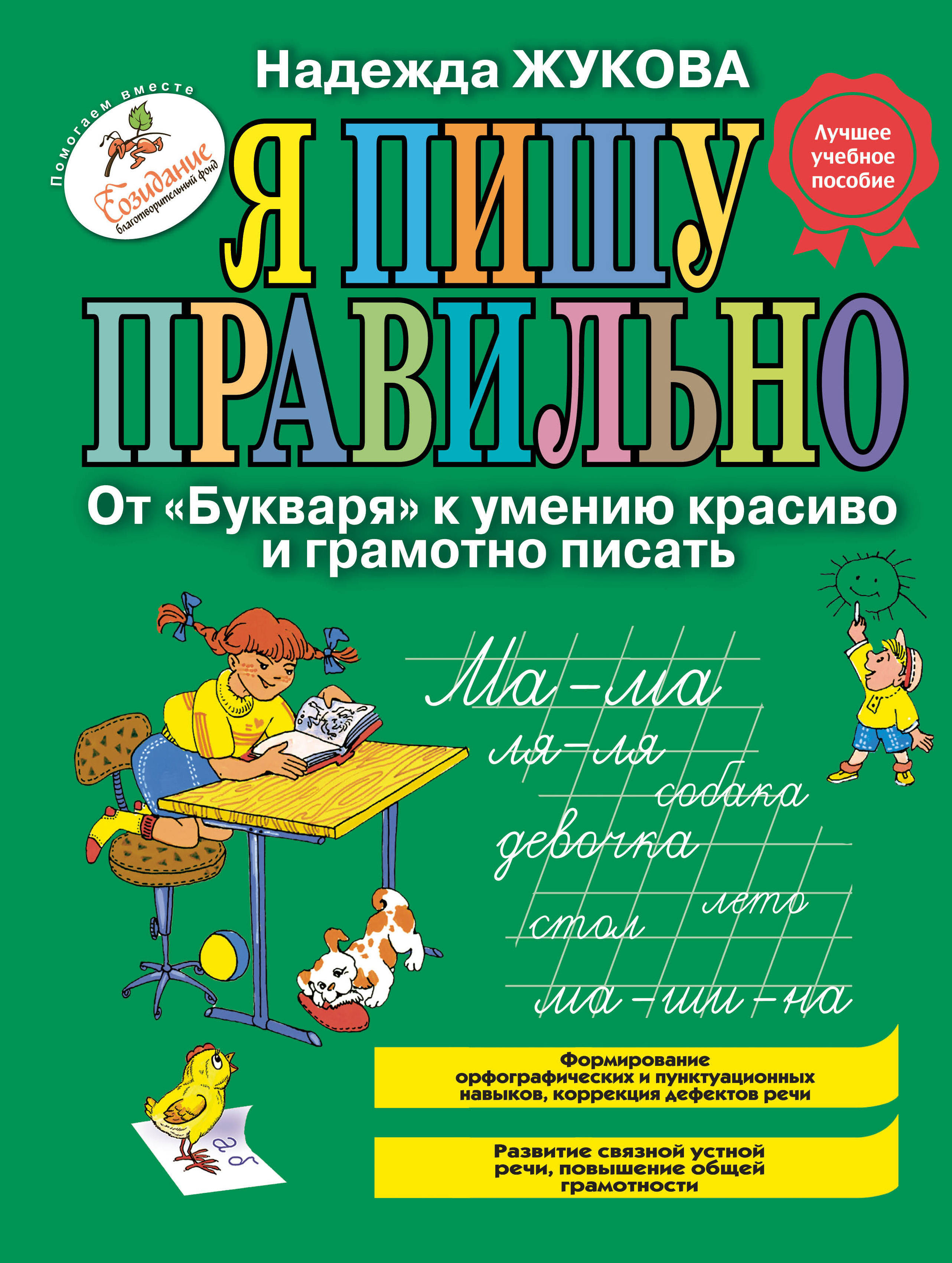 

Я пишу правильно. От Букваря к Умению красиво и Грамотно писать