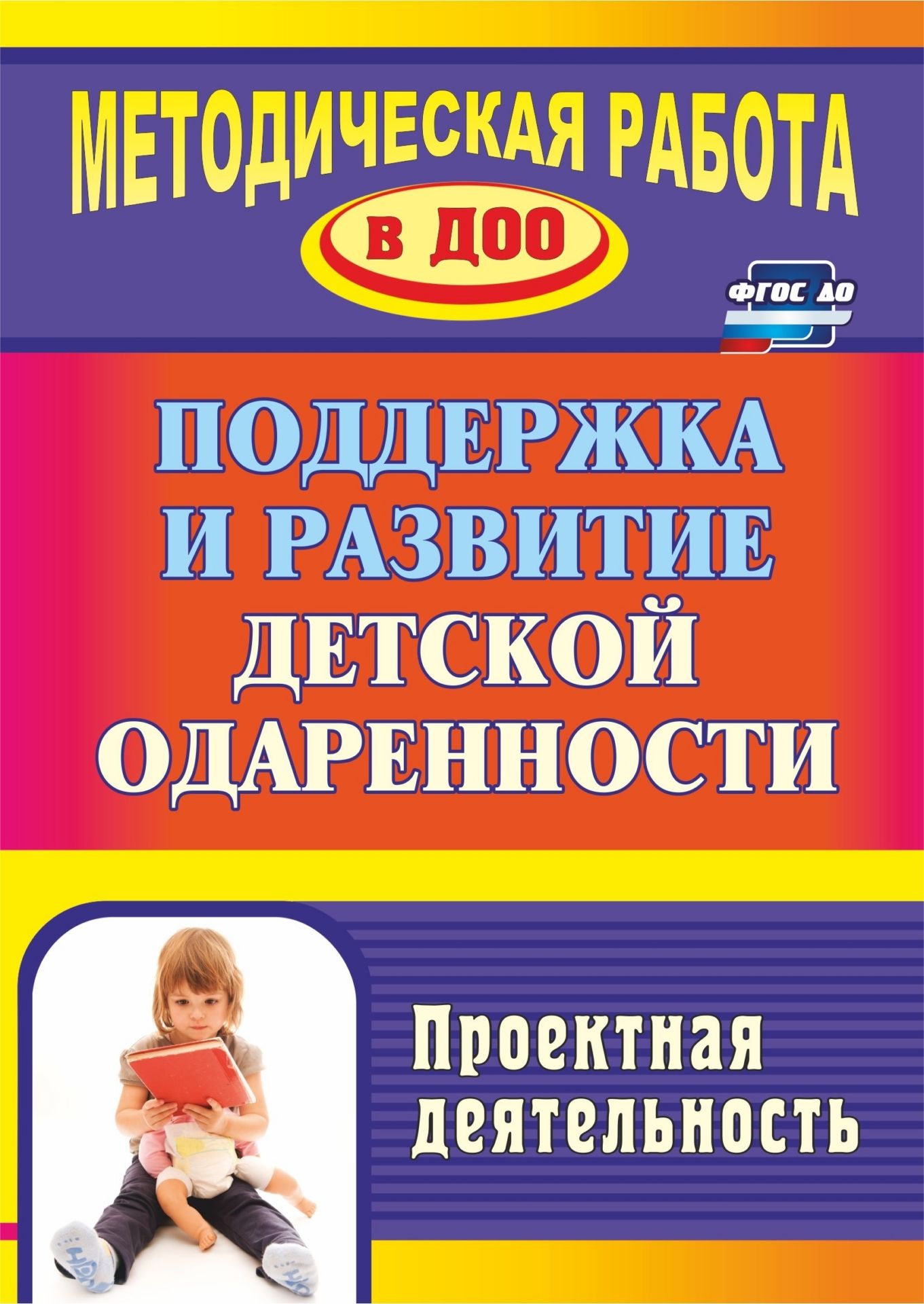 

Поддержка и развитие Детской Одаренности: проектная Деятельность