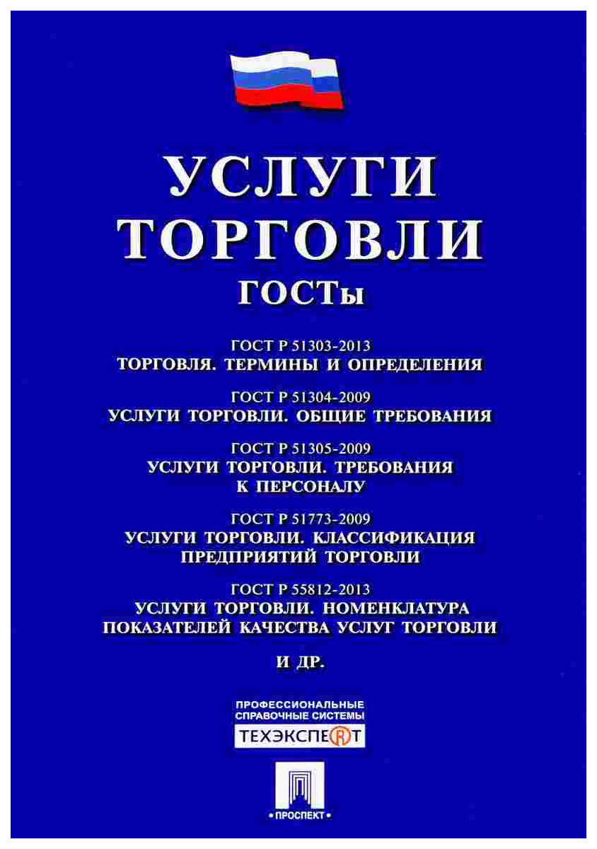

Услуги торговли, Госты