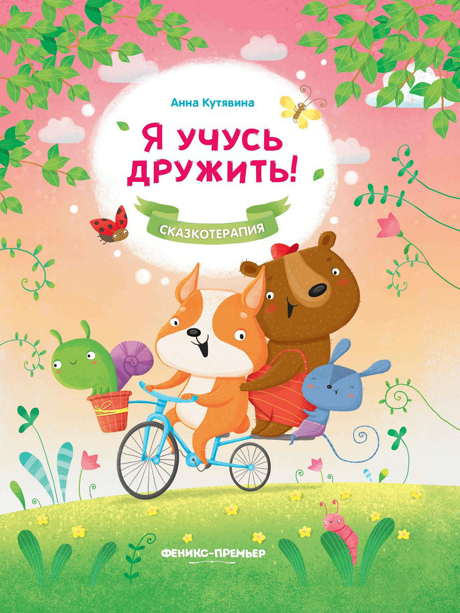 

Книга Я учусь дружить!