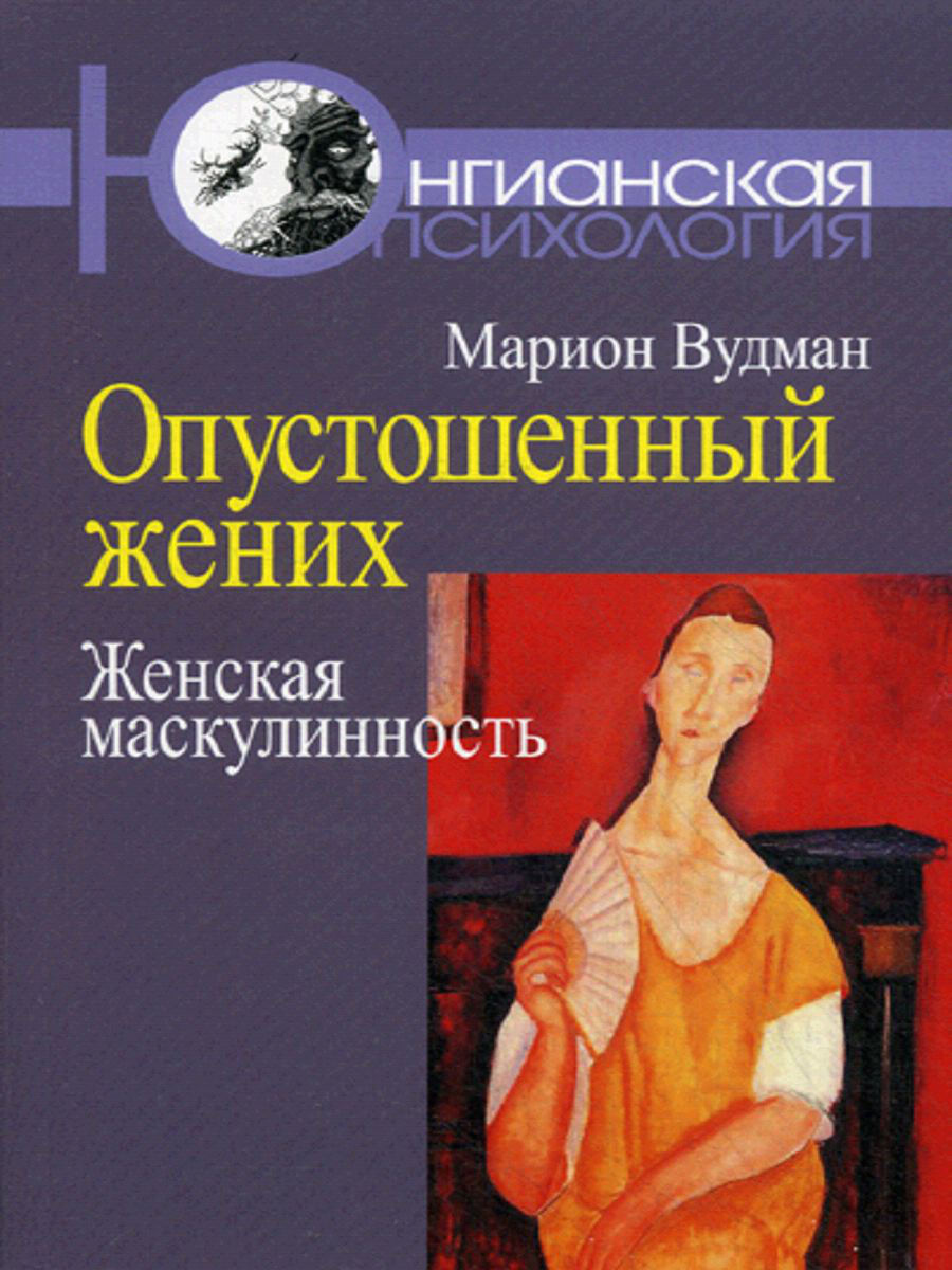 фото Книга опустошенный жених, женская маскулинность когито-центр