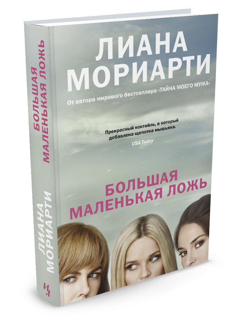 

Книга Большая Маленькая ложь (Кинообложка)