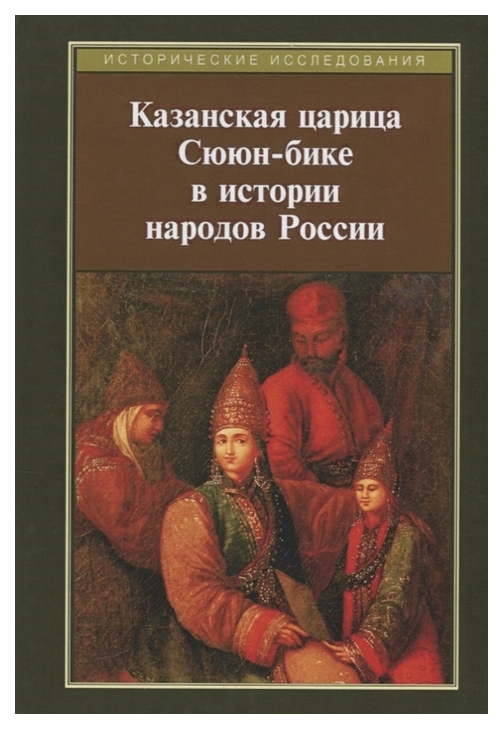 фото Книга казанская царица сююн-бике в истории народов россии рипол-классик