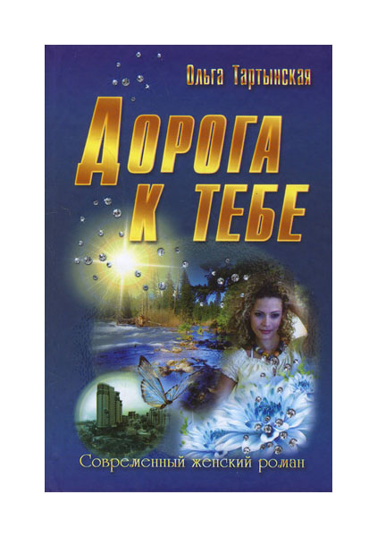 фото Книга дорога к тебе букмастер