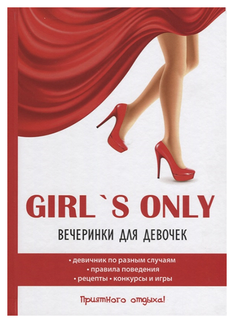 фото Книга girl's only. вечеринки для девочек rugram