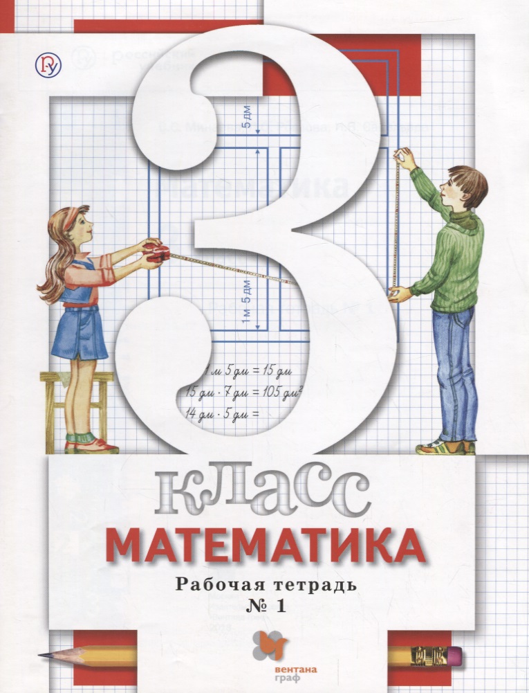 

Математика, 3 Кл, Рабочая тетрадь №1