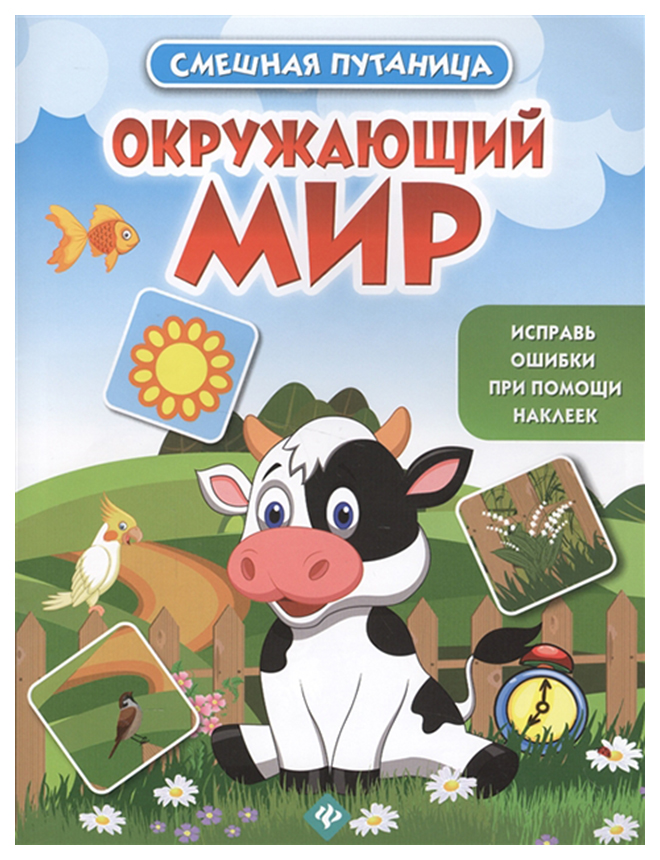 

Окружающий Мир