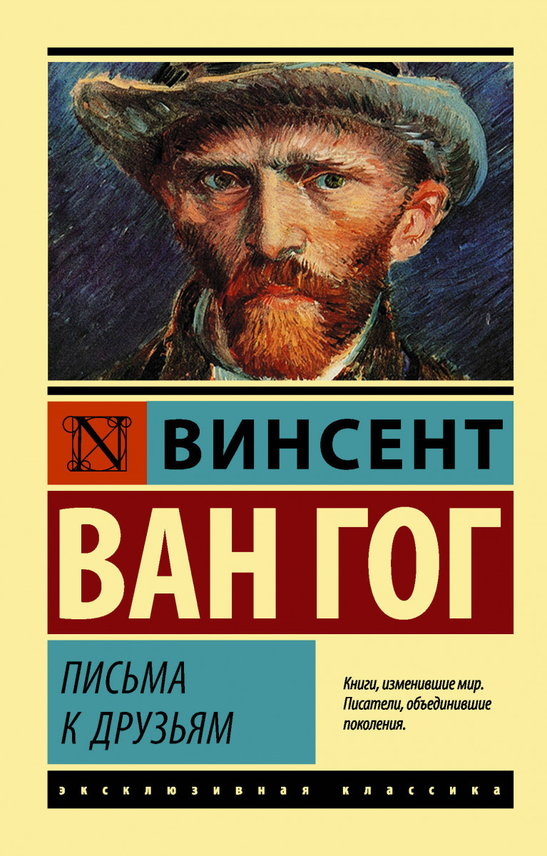 фото Книга письма к друзьям аст