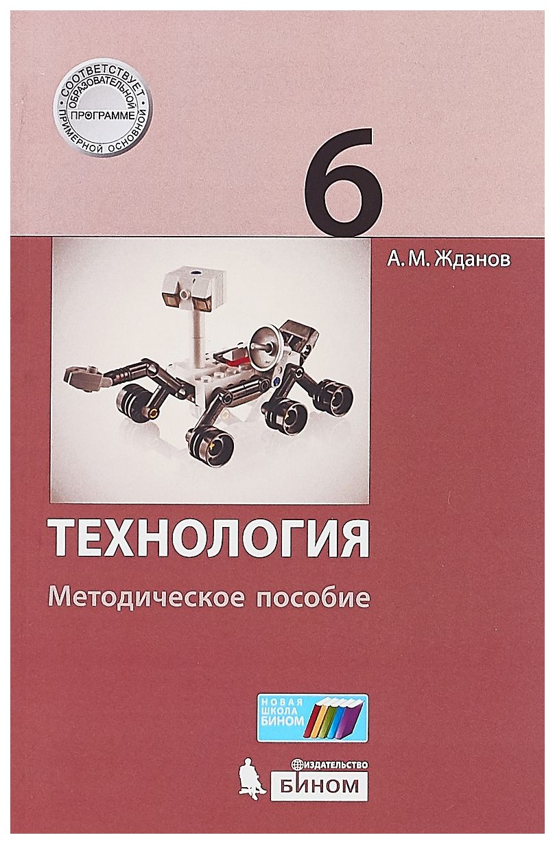 

Технология. 6 класс Фгос