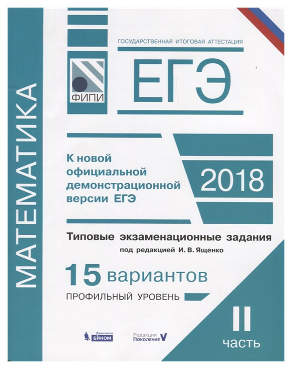 

Егэ, Математика, типовые Экзаменационные Задания, В 2 Частях, Ч.2, 15 Вариантов