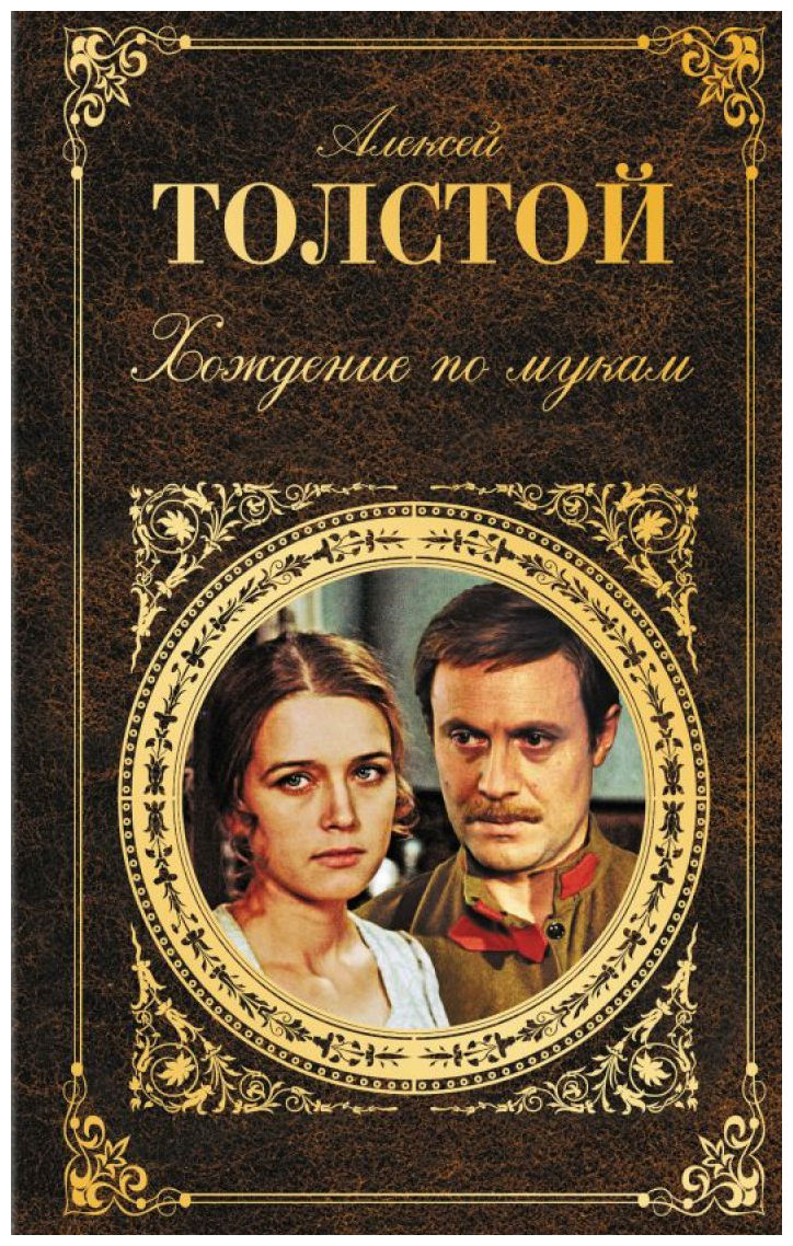 

Книга Хождение по Мукам
