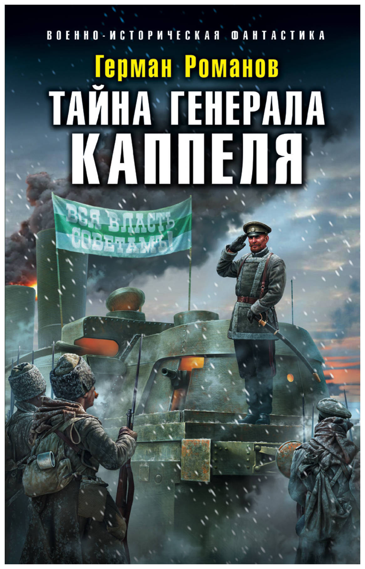

Книга Тайна Генерала каппеля