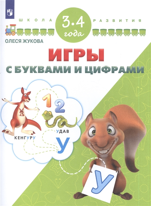 

Жукова, Игры С Буквами и Цифрами, 3-4 Года Умк Школа развития