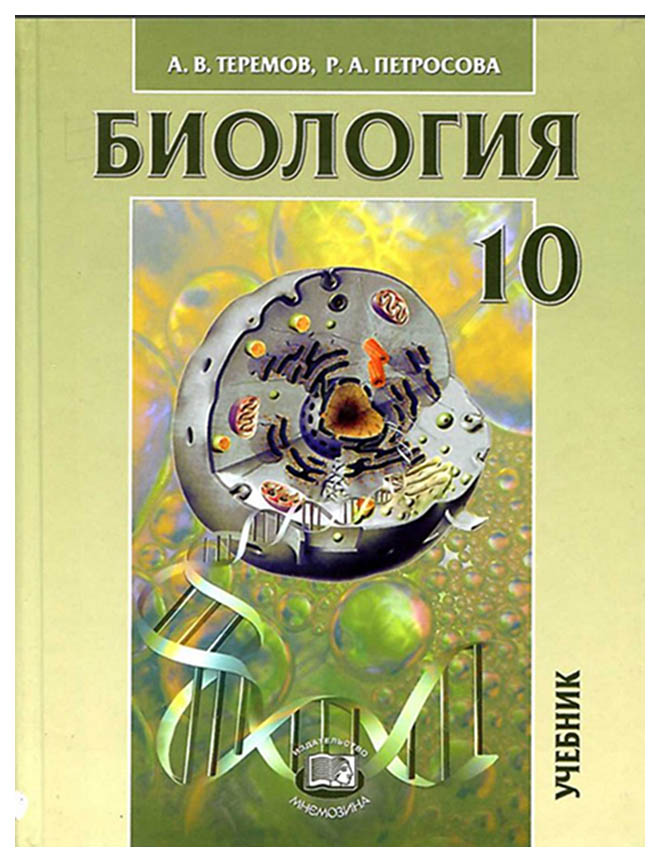 

Учебник Теремов. Биология. 10 кл. Углубленный Уровень ФГОС