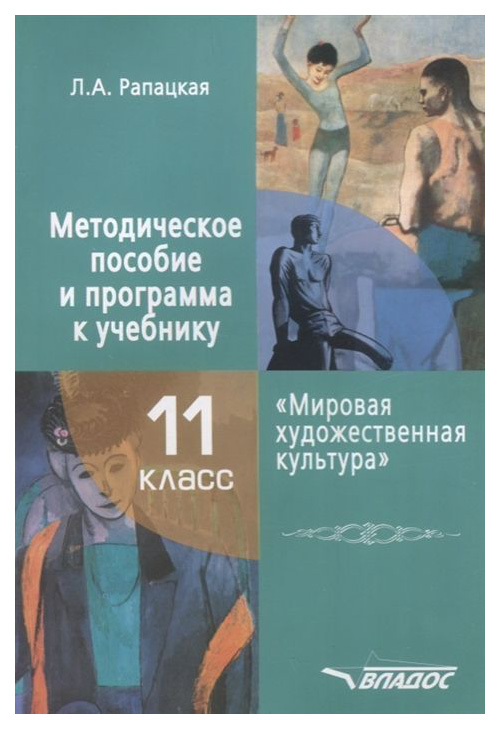 

Рапацкая, Мировая Художественная культура, 11 класс Методическое пособие к Учебнику