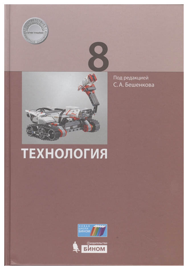 

Бешенков. технология. 8 кл Учебное пособие