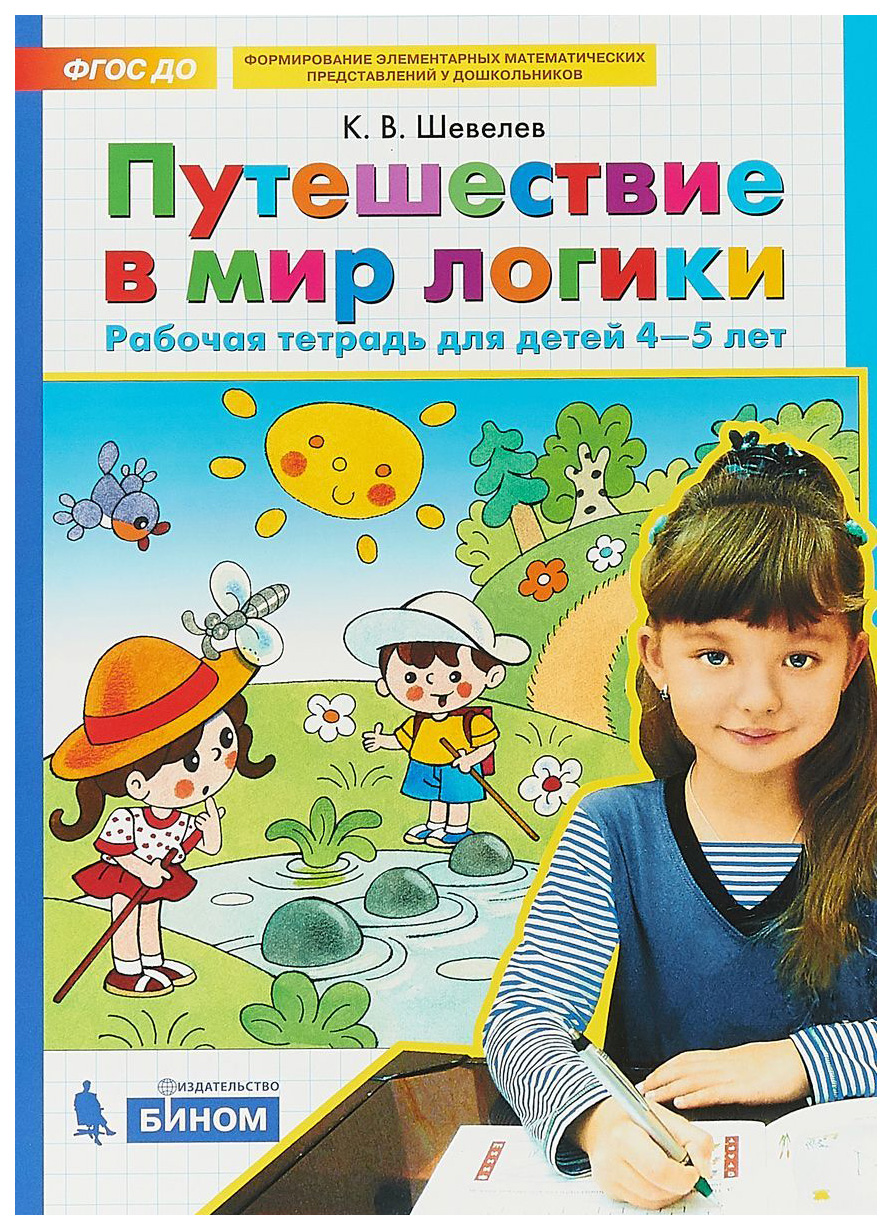 

Шевелев, путешествие В Мир логики, Р т для Детей 4-5 лет (Бином) (Фгос)