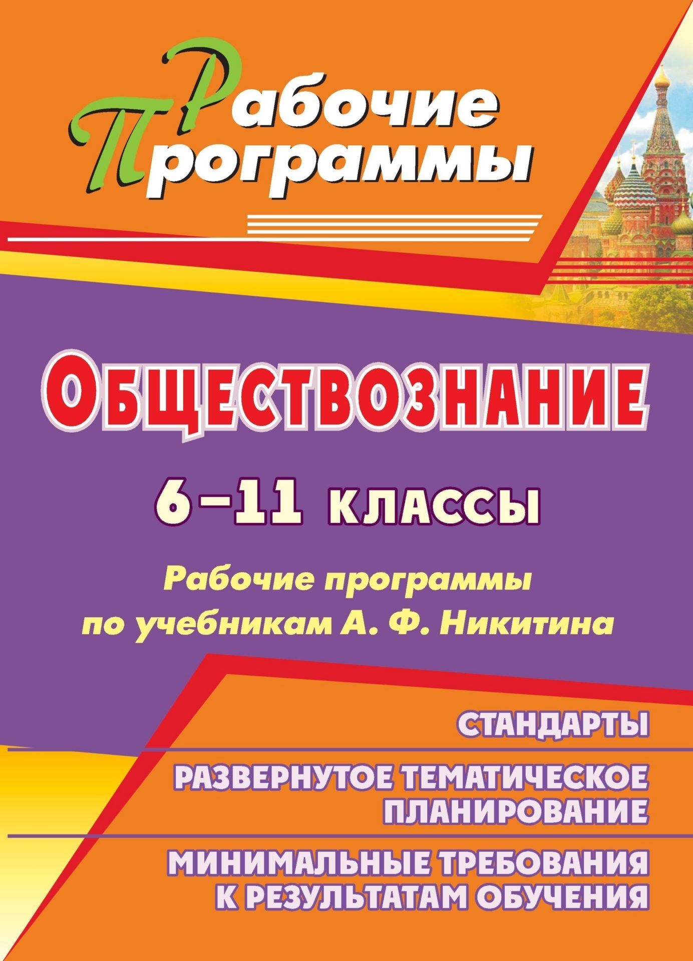 

Рабочие программы Обществознание. 6-11 класс