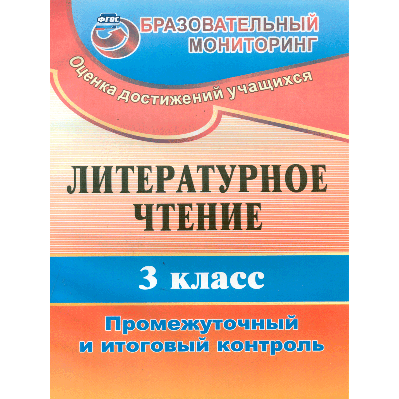 

Глинская, литературное Чтение, 3 кл, промежуточный и Итоговый контроль (Фгос)