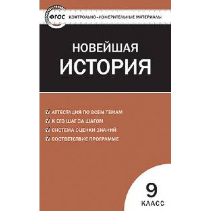 фото Ким всеобщая история 9 кл, новейшая история (фгос) волкова вако