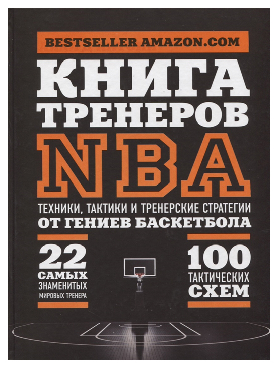 фото Книга тренеров nba техники тактики и тренерские стратегии от гениев баскетбола эксмо