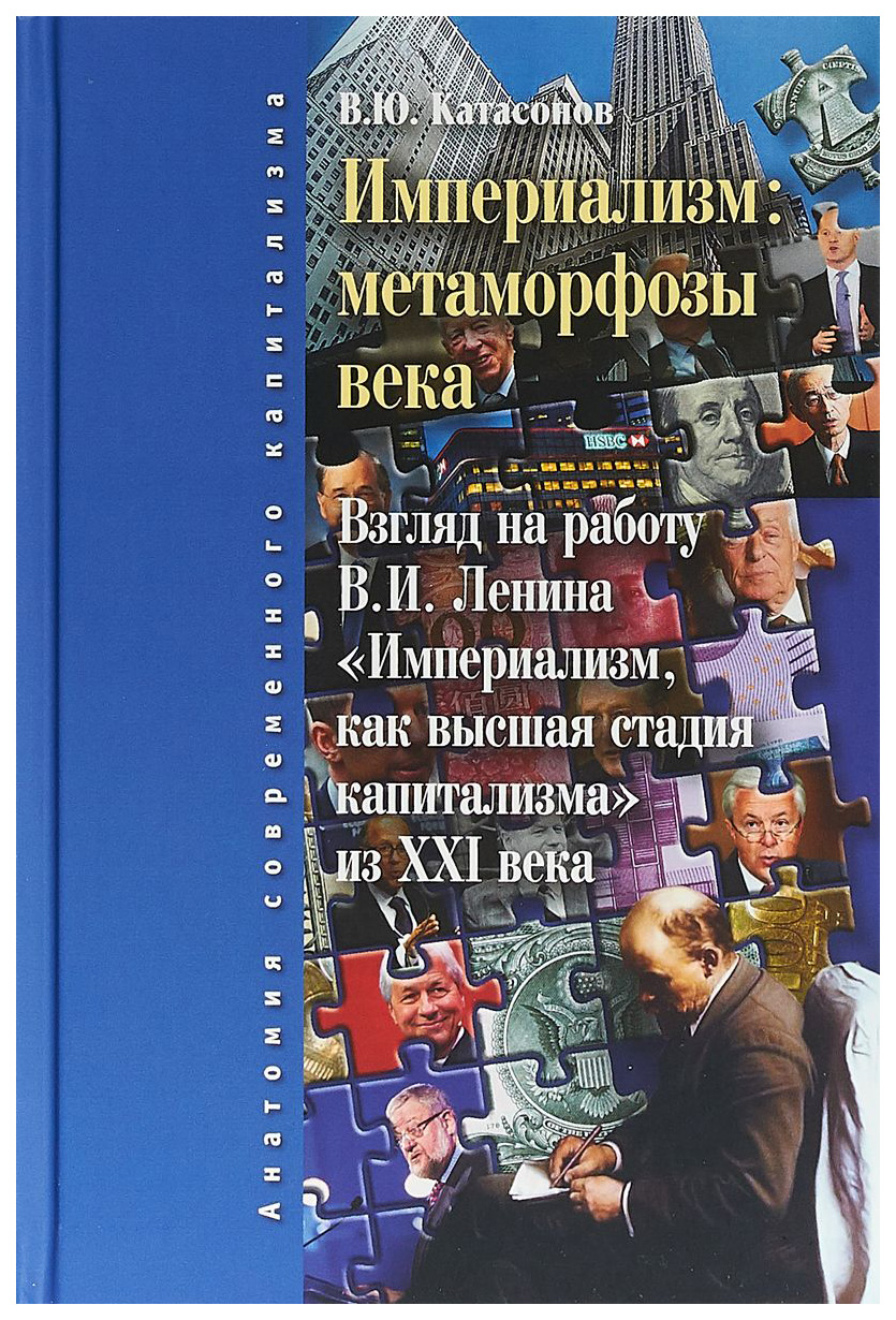 фото Книга империализм: метаморфозы века родная страна