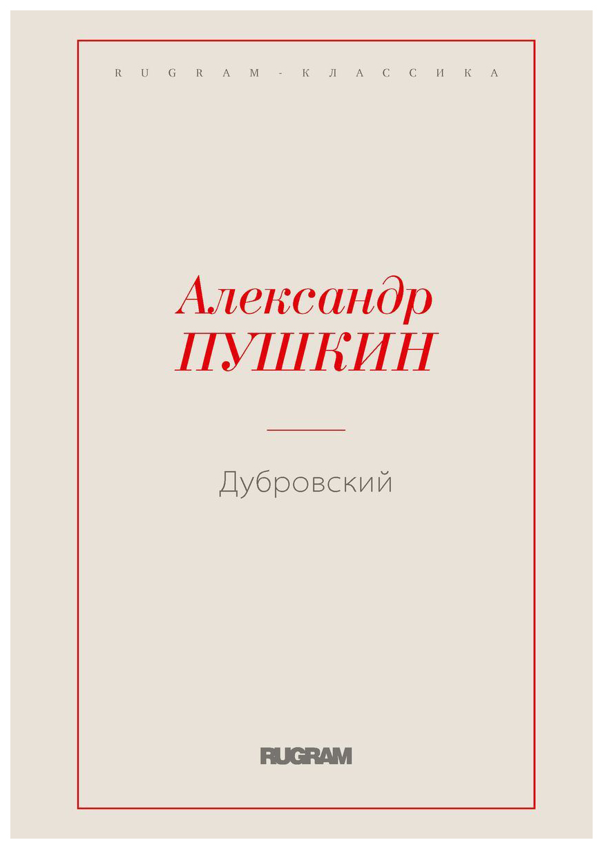 

Дубровский