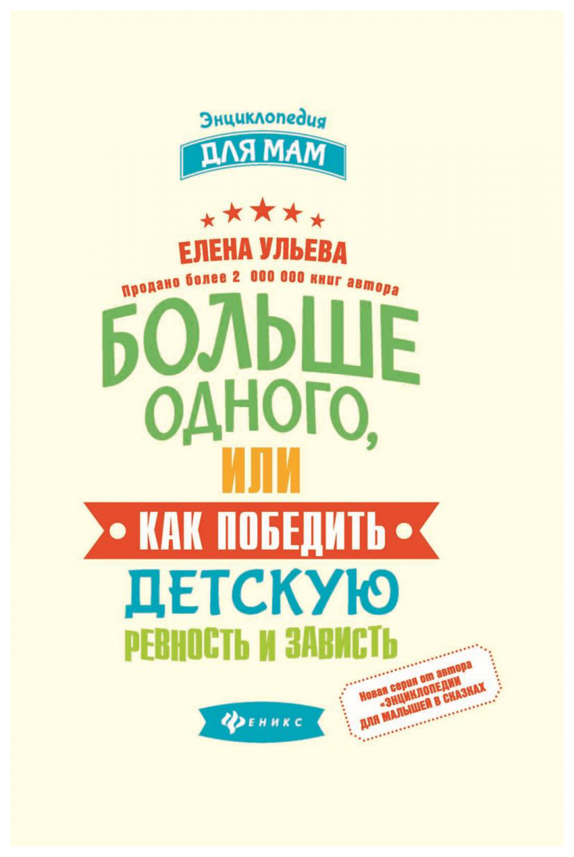 

Больше Одного, Или как победить Детскую Ревность и Зависть