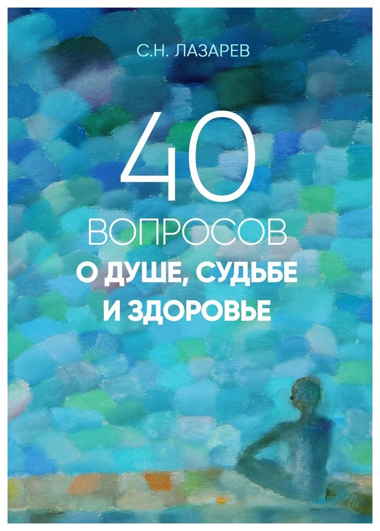 фото Книга 40 вопросов о душе, судьбе и здоровье ип лазарев с.н.