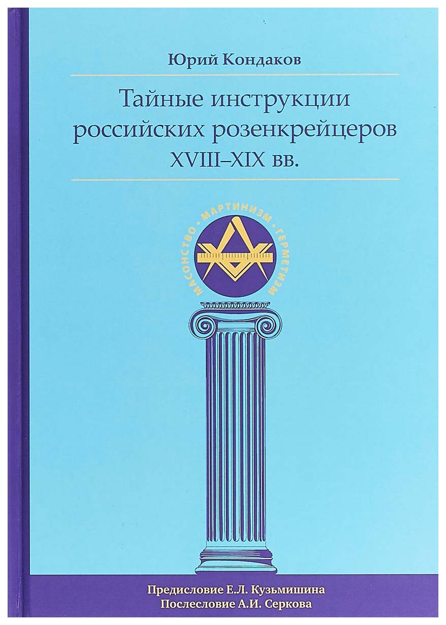 фото Книга тайные инструкции российских розенкрейцеров xviii-xix вв ганга