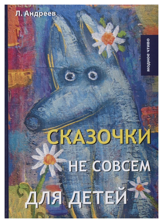 

Книга Сказочки Не Совсем для Детей